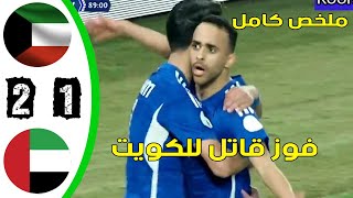 ملخص الكويت و الامارات 2-1 هدف فى الدقيقه 90 - اهداف الكويت و الامارات اليوم