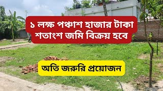 ১ লক্ষ পঞ্চাশ হাজার টাকা শতাংশ জমি বিক্রয় হবে | land sale Gazipur sreepur