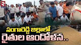 Farmers Protest In Sangareddy District | సంగారెడ్డి జిల్లాలో రైతుల ఆందోళన | Telangana | RTV