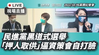 【直播】黨團記者會〡民進黨黑道式選舉 「押人取供」逼資策會自打臉