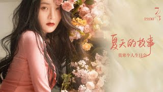 莫寒《夏天的故事》个人生日会  ( 03-07-2021 19:00）