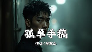 孤单手稿 - 陈默之『细雨和落叶告别遇到你的那个街角，直到慢慢听不到你的心跳』【拼音動態歌詞 | PinYin Lyrics】