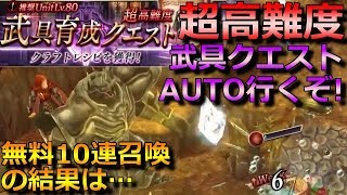 【FFBE 幻影戦争】800万DLキャンペーン始まったぞ！超高難度武具クエスト！無料10連召喚忘れずに！(ガチャ)