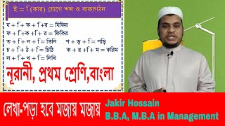 (ই -কার যোগে শব্দ গঠন)Noorani Class One Bangla