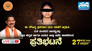 Sowjanya Case ಮರು ತನಿಖೆಗೆ ಆಗ್ರಹಿಸಿ BJP ಪ್ರತಿಭಟನೆ | ದ.ಕ \u0026 ಉಡುಪಿ ಜಿಲ್ಲಾ ಸಂಸದ, ಶಾಸಕರ ಸಾರಥ್ಯ | LIVE |