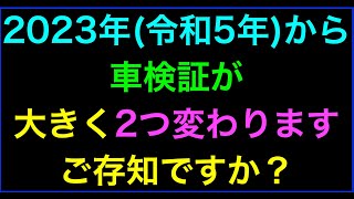 車検ステッカーの位置が2023年7月3日から真ん中より運転席側の端に移行、2023年1月4日から車検証がA4サイズからICタグが貼付された電子車検証のA6サイズに変更