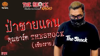 ป่าชายแดน คุณอาร์ต เชียงราย l TheShock13