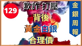 [金銀周報 129] 黃金白銀嚴重被低估, 世界充滿謊言及欺詐, 我仍然對基本因素分析有信心 [#黃金 #白銀 #黃金分析, #金價分析, #白銀分析, #鉑金分析 #加密貨幣 * 變幻才是永恆]