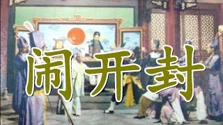 Teochew opera 潮剧 《闹开封》 HD Video