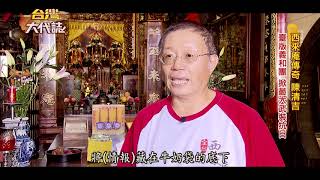 西來庵傳奇 抗日英雄成神- 台灣大代誌