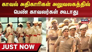 காவல் அதிகாரிகள் அலுவலகத்தில் பெண் காவலர்கள் கூடாது | Women Police | News18 Tamil Nadu