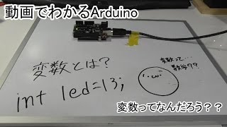 【動画でわかるArduino】 #14 変数ってなんだろう(4/4)