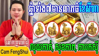 លោកគ្រូមហាជុំ, ឆ្នាំទាំង៧នេះមានលាភធំអំឡុងខែសីហានេះ លុយកាក់ សុខភាព និងការរកស៊ីរលូន ចូលស្តាប់លាភធំ