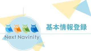 NextNavinity販売（基本情報登録）