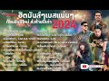 รวมเพลงฮิตมันส์ๆ เบสแน่นๆ ส่งท้ายปีเก่าต้อนรับปีใหม่ 2023 2024 tmg record official long play