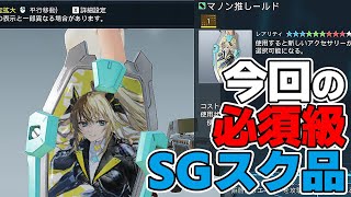 【PSO2:NGS】残り数日で今期SGスクラッチ終了！無課金で全アイテム集める入手手順はコレ！