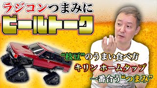 【自宅時間】おうち時間を楽しむオトモ！ラジコンとビールと俺！ミニッツ4×4のキャタッピ作りながら声優小野坂昌也のこだわりトーク！！【小野坂昌也☆ニューヤングTV】