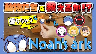 船に乗せて動物を救え！品行崩壊動物救助バトル！　Noah's ark ノアの箱舟