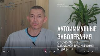 Аутоиммунные заболевания | Причины и лечение с точки зрения китайской традиционной медицины