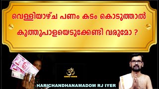 വെള്ളിയാഴ്ച പണം കടം കൊടുത്താൽ കുത്തുപാളയെടുക്കേണ്ടി വരുമോ ? GOLD AND RUPEE !FRIDAY !ASTROLOGY