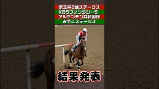 今週の結果発表！初の2レース的中なるか⁈#競馬予想 #京王杯2歳ステークス #KBSファンタジーS #アルゼンチン共和国杯 #みやこステークス