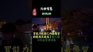 451旺自己的六個方法，早看早翻身 #修行#福報#禪#道德經#覺醒#開悟#禅修#靈性