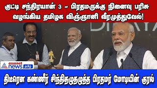 PM Modi | குட்டி சந்திரயான் 3 - இந்திய பிரதமருக்கு நினைவு பரிசு!