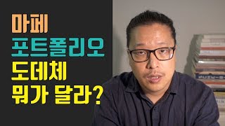 [독일미대입시가이드] 마페와 포트폴리오 완전 극과 극으로 달라요!