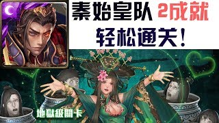 神魔之塔 人彘的濃情密語 妄想與迷失的愛意 地獄級 秦始皇队 2成就 轻松0石通关！