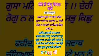 ਫਰੀਦਾ ਬੁਰੇ ਦਾ ਭਲਾ ਕਰਿ ਗੁਸਾ ਮਨਿ ਨ ਹਢਾਇ ।। ਦੇਹੀ ਰੋਗੁ ਨ ਲਗਈ ਪਲੈ ਸਭੁ ਕਿਛੁ ਪਾਇ ।।