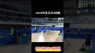 2025年全日本卓球岩井田駿斗選手の好プレー【vs福岡徹】 #卓球 #tabletennis