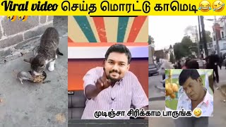 Viral video 📸செய்த மொரட்டு காமெடி சம்பவங்கள் 😂 | முடிஞ்சா சிரிக்காம பாருங்க 🤣 | #funnyvideos #tamil