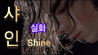 정신병자가 된 천재 피아니스트 실화...평점 9.1 명작 드라마 샤인