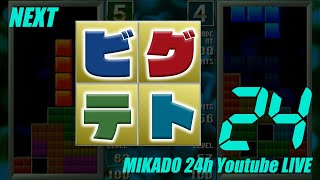 【ミカド24時間配信2022】ビグテト　カンスト1先勝負　2022/8/27