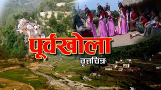 पूर्वखोला गाउँपालिकाको वृत्तचित्र#Purbakhola Rural Municipality Documentry#Palpa Purbakhola