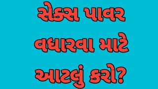 સેક્સ પાવર વધારવા માટે આટલું કરો?