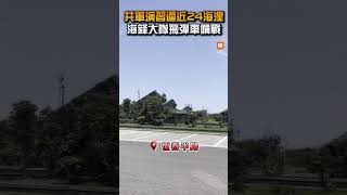 【國防】共軍演習逼近24海浬 海鋒大隊飛彈車備戰