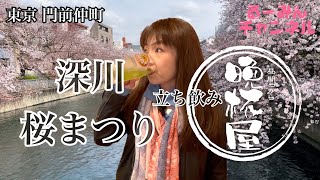 【東京 門前仲町】安くて美味しい！立ち飲み屋さん！『晩杯屋』さんと『深川 桜まつり』で風情たっぷりで飲んで来ました！