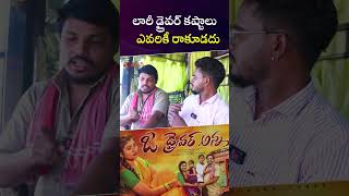 లారీ డ్రైవర్ కష్టాలు ఎవరికీ రాకూడదు #lorrydriver #emotional #emotionalstory