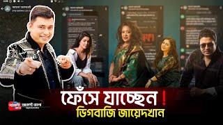 ফেঁসে গেলো ডিগবাজি জায়েদ খান | Zayed Khan | আলো আসবেই গ্রুপ | Alo Asbei WhatsApp Group