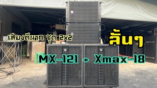 ทดสอบก่อนส่งชุด 2x2  ตู้ลำโพง MC AUDIO SYSTEMS เบส 18” Xmax-18 กลาง12” รุ่น MX-121  098-5846303