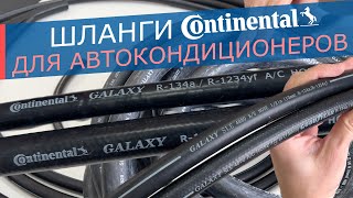 Шланги для автокондиционеров Galaxy 4890 - Continental A10 и A20 состав, размеры, для чего нужны.