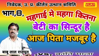 #जवाबी_कीर्तन#भाग,8, महंगाई में महंगा कितना बेटी का सिन्दूर हैं आज पिता मजबूर हैं #बाबू लाल राजपूत/