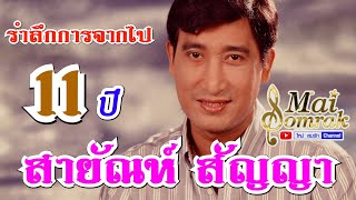 รำลึก11ปี ขวัญใจคนเดิม สายัณห์ สัญญา