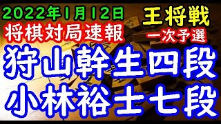 将棋対局速報▲狩山幹生四段ー△小林裕士七段 第72期ALSOK杯王将戦一次予選[雁木]