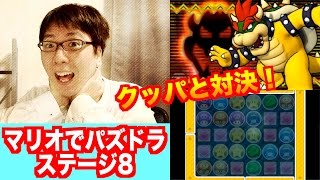 ネタバレ注意！ついにクッパ登場！【マリオでパズドラ】ワールド８　ニンテンドー3DS　パズマリ　じゃじゃーん菊池