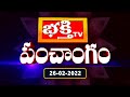 భక్తీ టీవీ పంచాంగం | 26th February 2022 | Bhakthi TV Panchangam in Telugu | Bhakthi TV Astrology