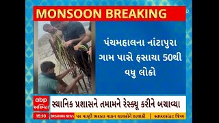 Panchmahal Rain: પંચમહાલ જિલ્લાના આ ગામમાં 50થી વધુ લોકો ફસાયા હોવાના સમાચાર સામે આવ્યા