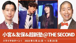 小宮\u0026友保\u0026超新塾@THE SECOND【ハライチのターン！澤部トーク】2023年5月11日〜5月25日