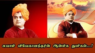 சுவாமி விவேகானந்தரின் ஆன்மிக துளிகள்...!